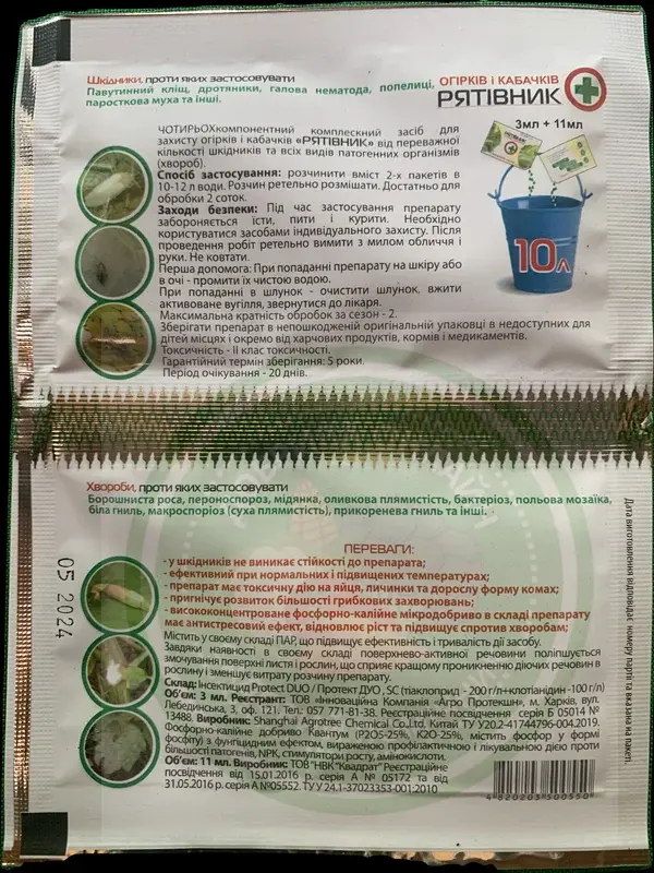 Рятівник огірків і кабачків, зворот