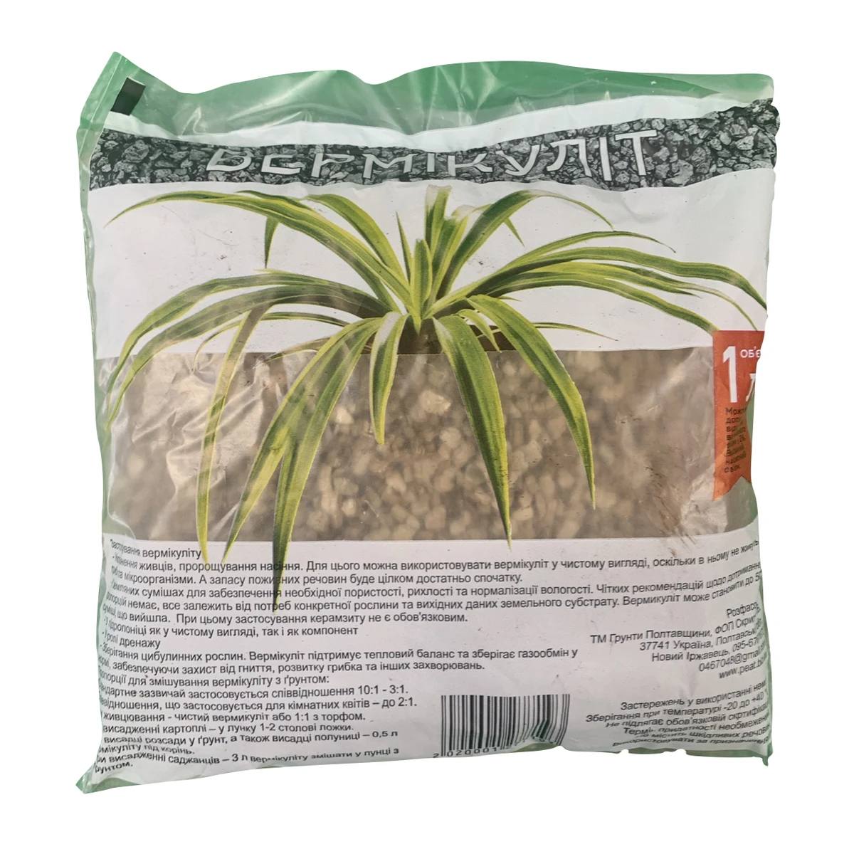 Вермікуліт 1 л — добавка до ґрунту для покращення структури та збереження вологи