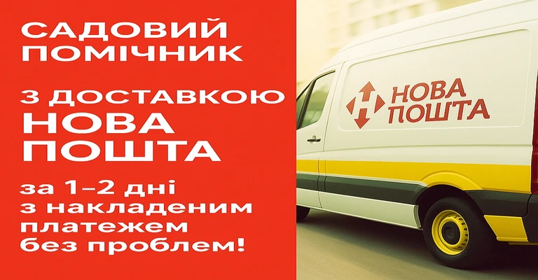 Доставка НП за 1-2 дні